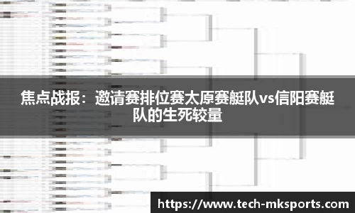 焦点战报：邀请赛排位赛太原赛艇队vs信阳赛艇队的生死较量